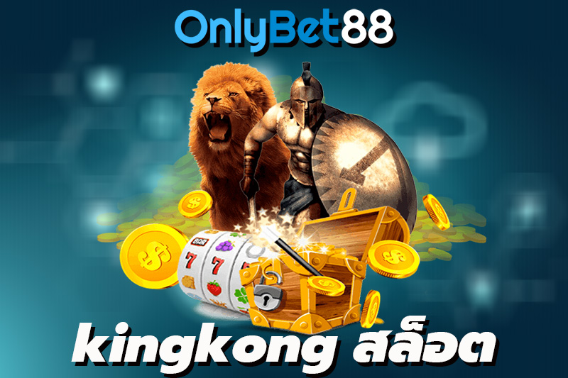 kingkong สล็อต เปิดให้บริการเดิมพันเกมส์ที่มีความสนุกสนาน