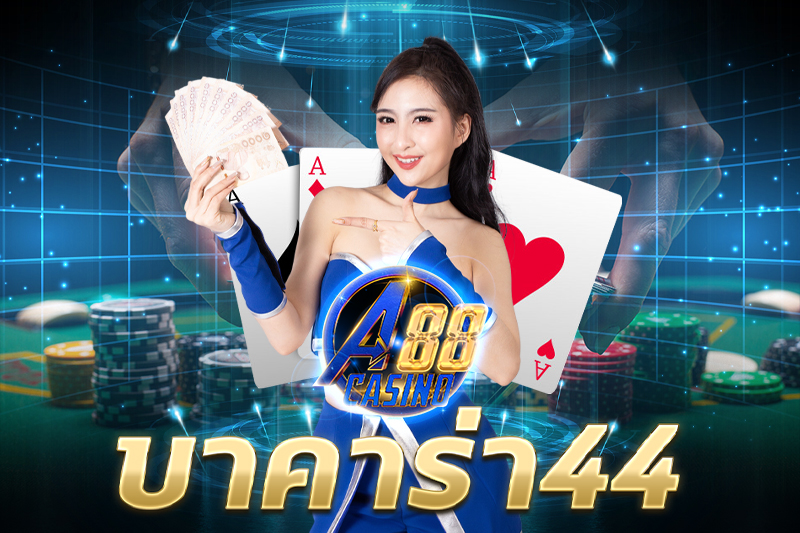 บาคาร่า44 เว็บไซต์พนันที่ได้นักเดิมพันชื่นชอบ และเลือกเดิมพัน