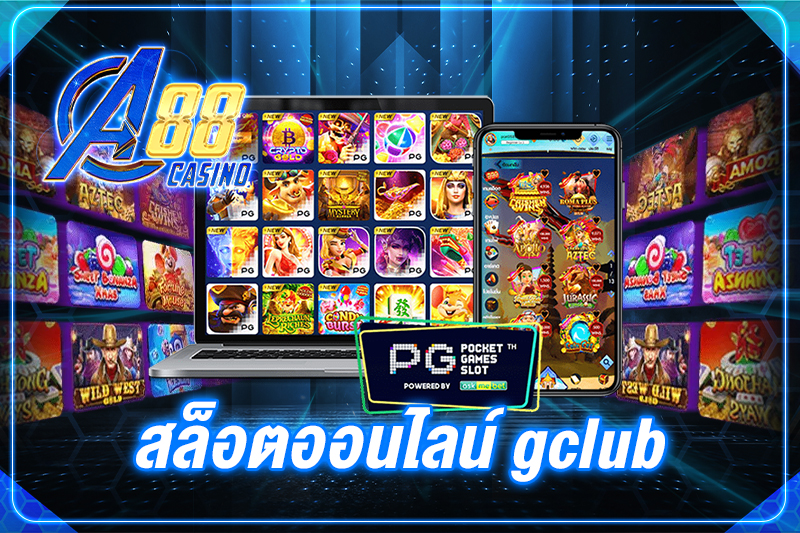 สล็อตออนไลน์ gclub ไม่ต้องมีทุนเยอะก็สามารถเดิมพันได้เริ่มต้นที่ 1 บาท