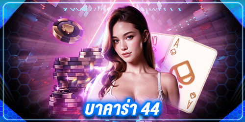 บาคาร่า 44 ทำกำไรได้ทุกที่ ทุกเวลา แบบไม่มีจำกัดเพียงมีเงินแค่ 1 บาท